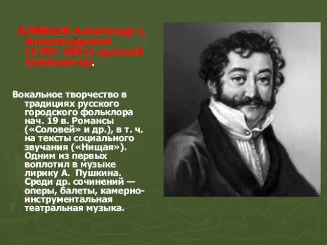 АЛЯБЬЕВ Александр ), Александрович (1787-1851) русский композитор. Вокальное творчество в традициях русского городского