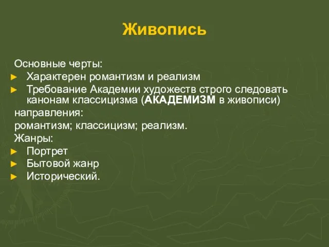 Живопись Основные черты: Характерен романтизм и реализм Требование Академии художеств