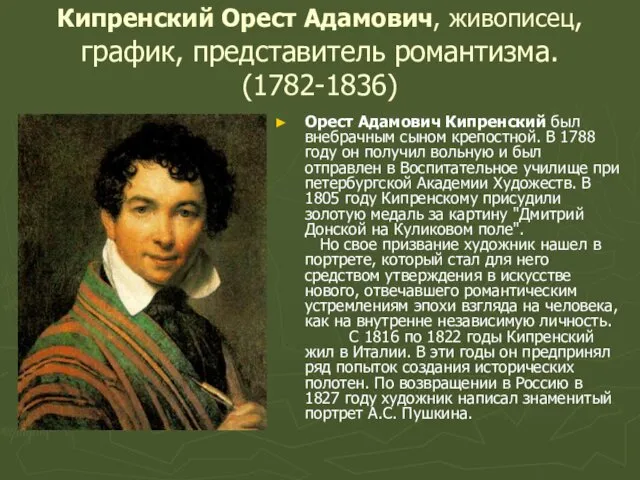 Кипренский Орест Адамович, живописец, график, представитель романтизма. (1782-1836) Орест Адамович Кипренский был внебрачным