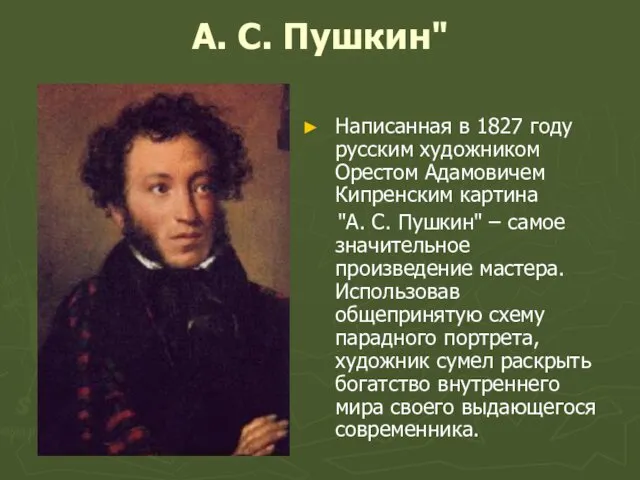 А. С. Пушкин" Написанная в 1827 году русским художником Орестом Адамовичем Кипренским картина