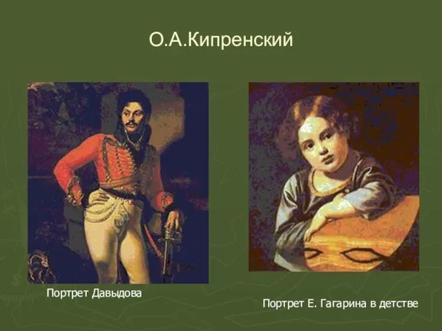 О.А.Кипренский Портрет Давыдова Портрет Е. Гагарина в детстве