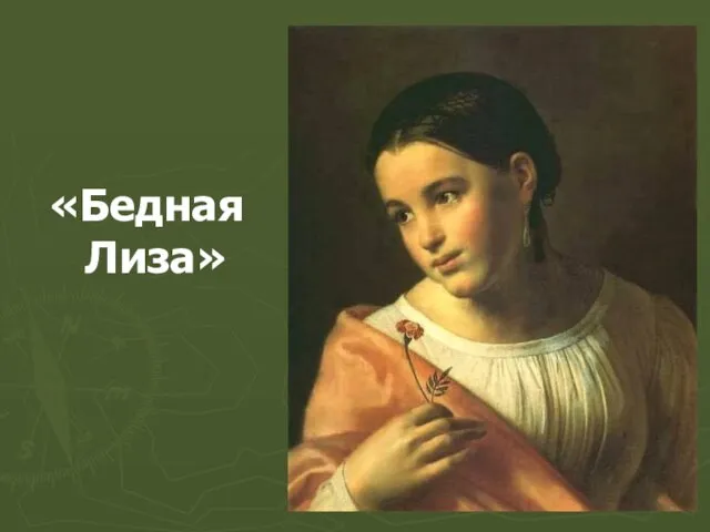 «Бедная Лиза»