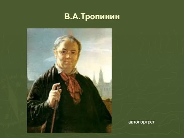 В.А.Тропинин автопортрет