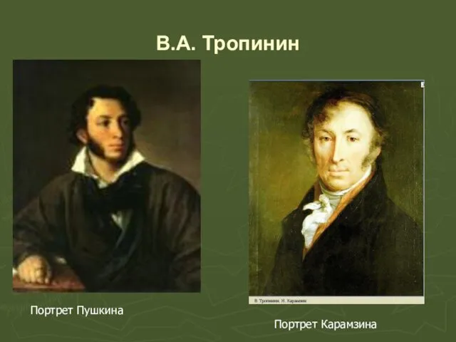 В.А. Тропинин Портрет Пушкина Портрет Карамзина