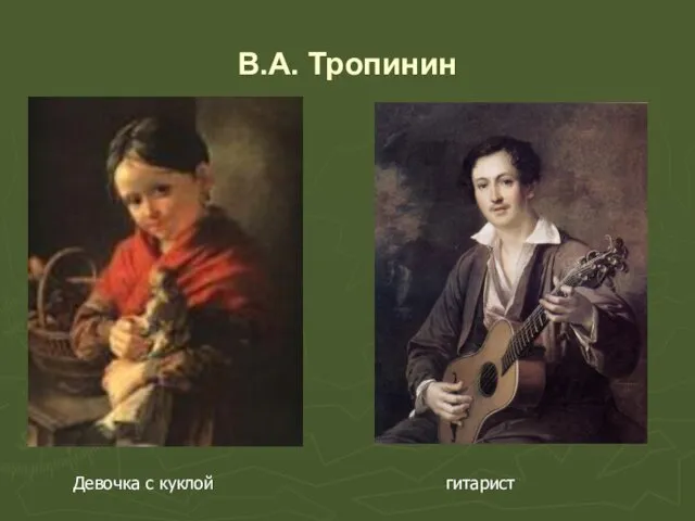 В.А. Тропинин Девочка с куклой гитарист