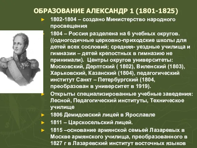 1802-1804 – создано Министерство народного просвещения 1804 – Россия разделена на 6 учебных
