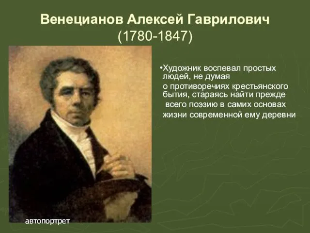Венецианов Алексей Гаврилович (1780-1847) автопортрет Художник воспевал простых людей, не