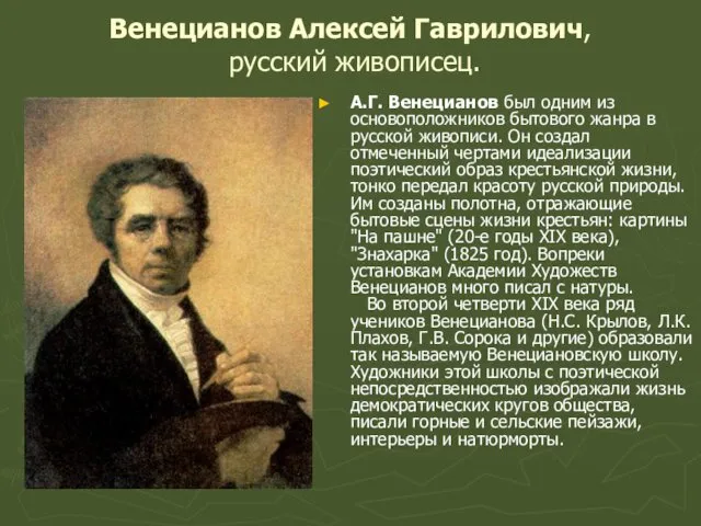 Венецианов Алексей Гаврилович, русский живописец. А.Г. Венецианов был одним из основоположников бытового жанра