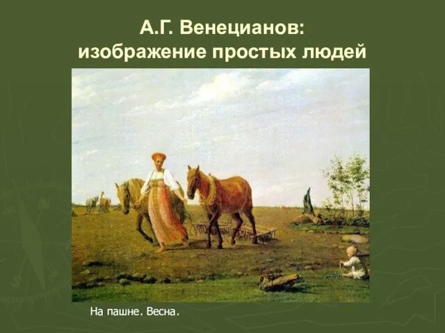 А.Г. Венецианов: изображение простых людей На пашне. Весна.