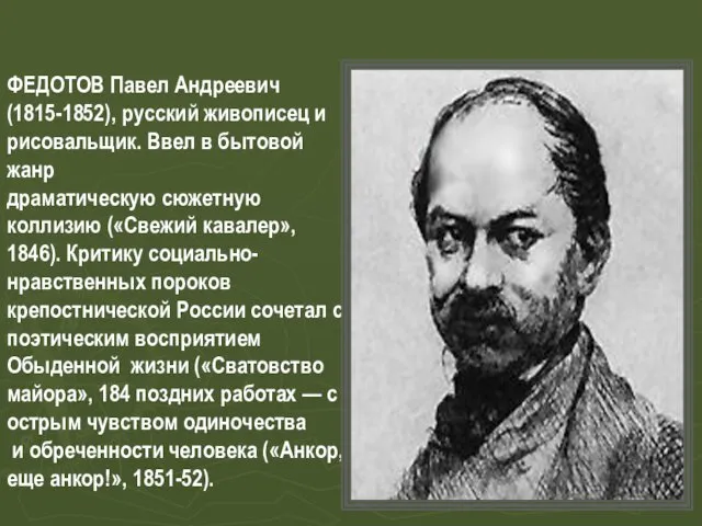 ФЕДОТОВ Павел Андреевич (1815-1852), русский живописец и рисовальщик. Ввел в
