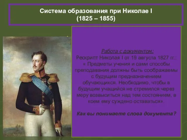 Система образования при Николае I (1825 – 1855) 1827 – запрещено принимать в