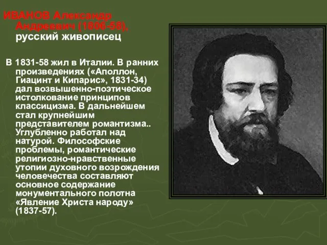 ИВАНОВ Александр Андреевич (1806-58), русский живописец В 1831-58 жил в Италии. В ранних