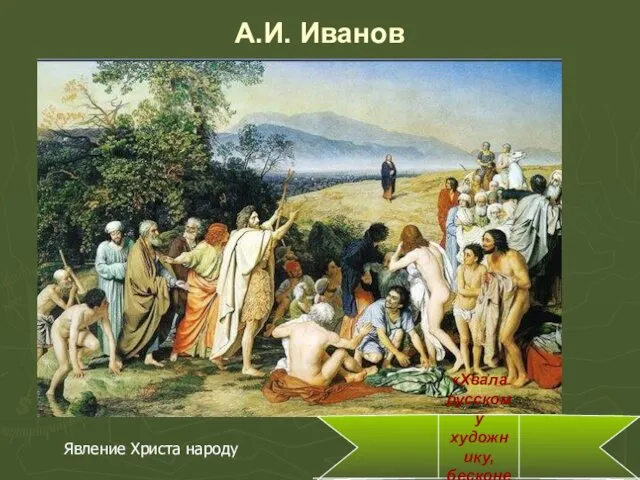 А.И. Иванов Явление Христа народу «Хвала русскому художнику, бесконечная хвала»