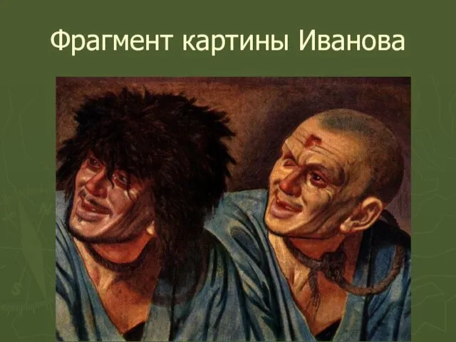 Фрагмент картины Иванова