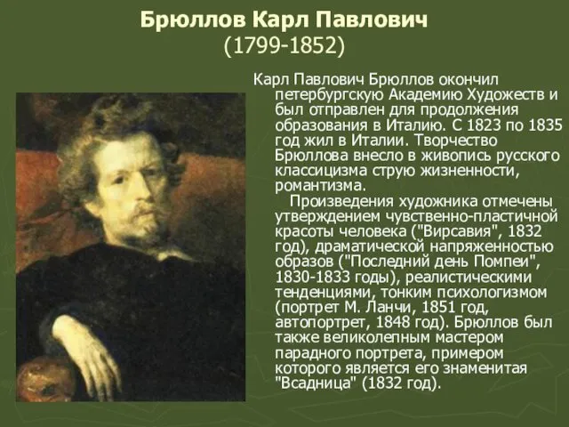 Брюллов Карл Павлович (1799-1852) Карл Павлович Брюллов окончил петербургскую Академию Художеств и был