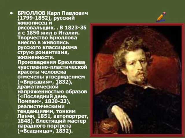 БРЮЛЛОВ Карл Павлович (1799-1852), русский живописец и рисовальщик. . В 1823-35 и с