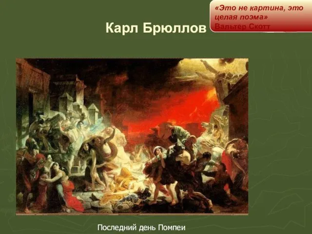 Карл Брюллов Последний день Помпеи «Это не картина, это целая поэма» Вальтер Скотт