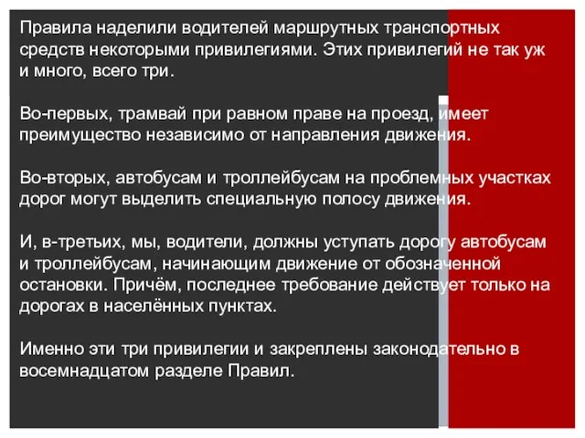 Правила наделили водителей маршрутных транспортных средств некоторыми привилегиями. Этих привилегий