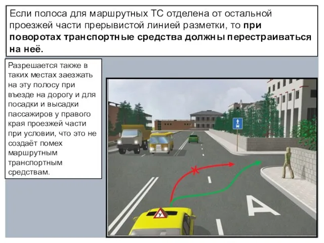 Если полоса для маршрутных ТС отделена от остальной проезжей части