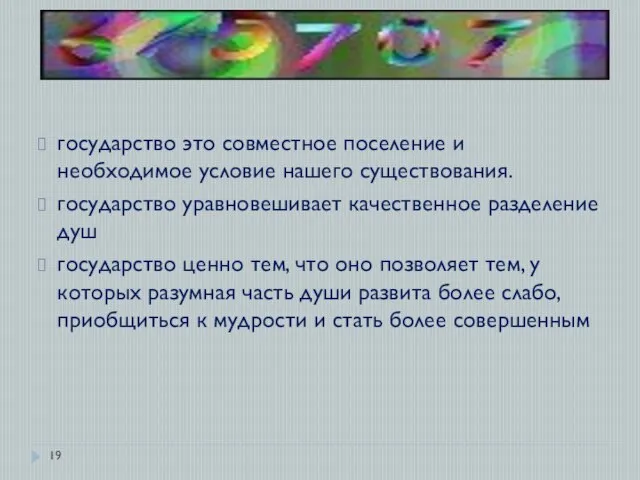 государство это совместное поселение и необходимое условие нашего существования. государство