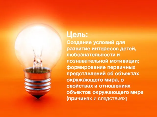 Цель: Создание условий для развитие интересов детей, любознательности и познавательной