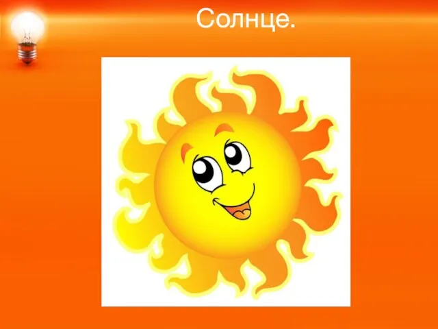 Солнце.