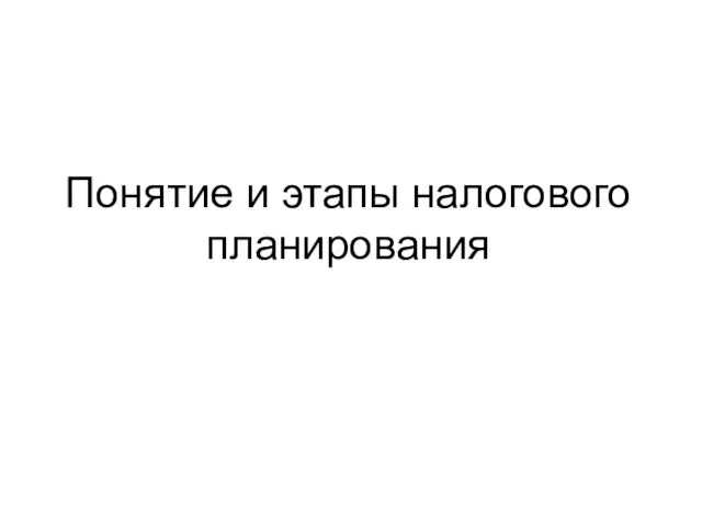 Понятие и этапы налогового планирования