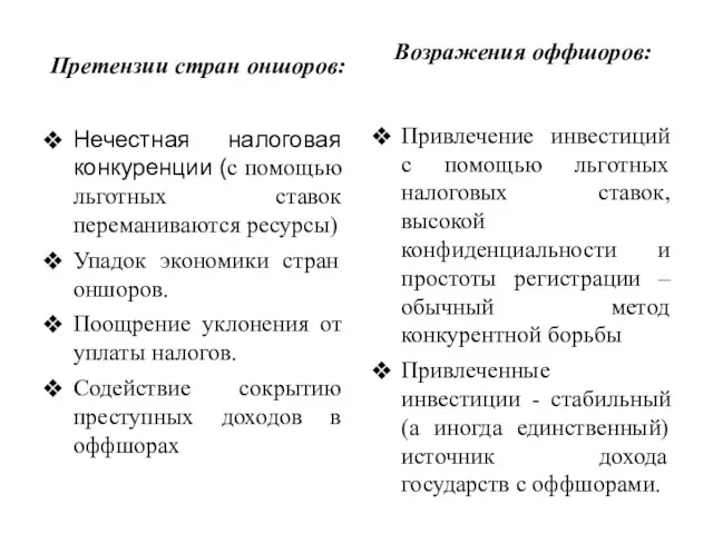 Претензии стран оншоров: Возражения оффшоров: Нечестная налоговая конкуренции (с помощью