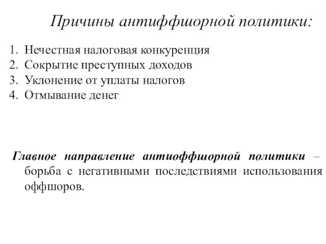 Причины антиффшорной политики: Нечестная налоговая конкуренция Сокрытие преступных доходов Уклонение