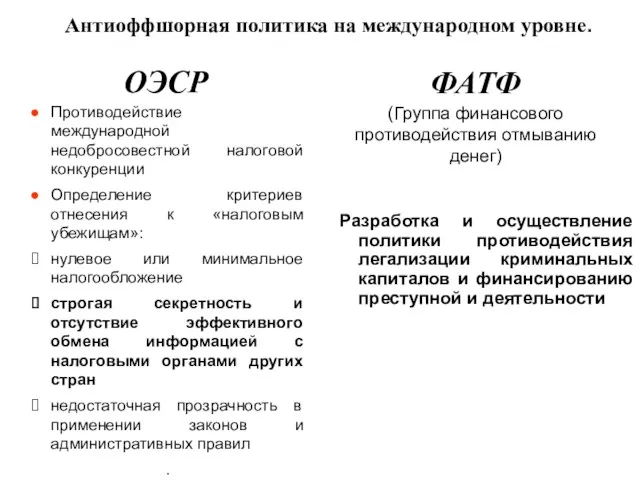 Антиоффшорная политика на международном уровне. ОЭСР ФАТФ (Группа финансового противодействия