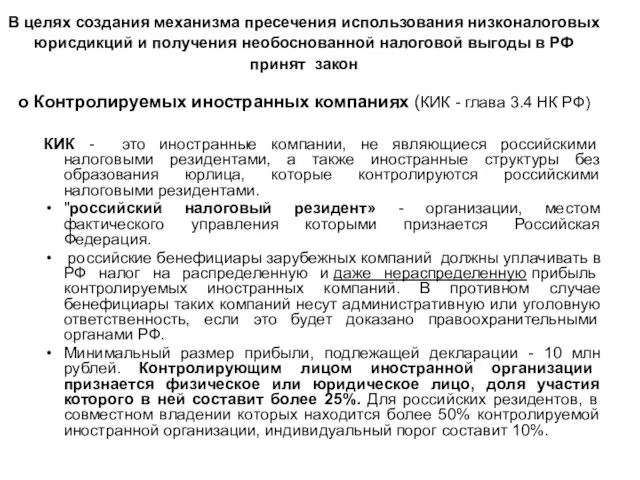 В целях создания механизма пресечения использования низконалоговых юрисдикций и получения