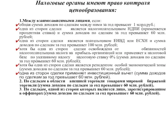 Налоговые органы имеют право контроля ценообразования: 1.Между взаимозависимыми лицами, если: