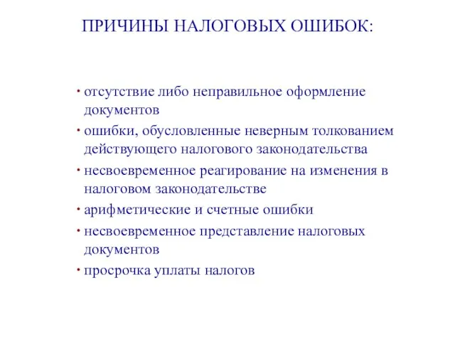 ПРИЧИНЫ НАЛОГОВЫХ ОШИБОК: отсутствие либо неправильное оформление документов ошибки, обусловленные