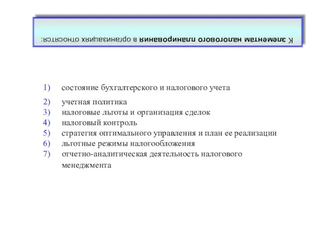 состояние бухгалтерского и налогового учета учетная политика налоговые льготы и