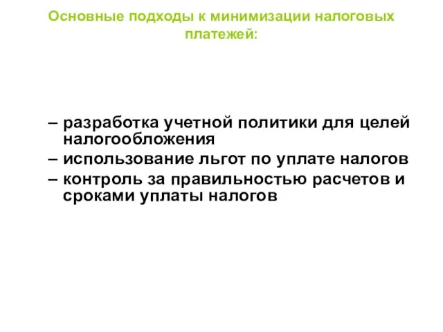 Основные подходы к минимизации налоговых платежей: разработка учетной политики для