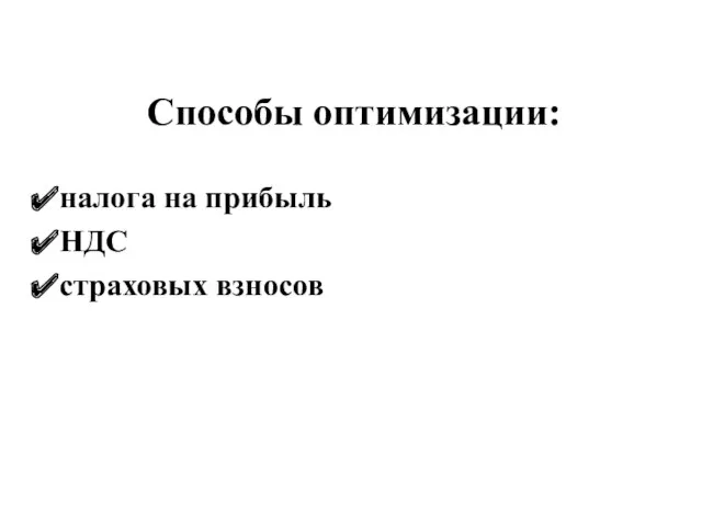 Способы оптимизации: налога на прибыль НДС страховых взносов