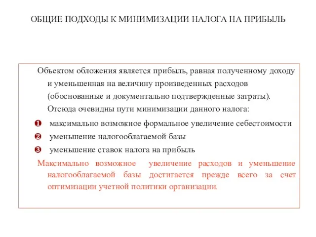 ОБЩИЕ ПОДХОДЫ К МИНИМИЗАЦИИ НАЛОГА НА ПРИБЫЛЬ Объектом обложения является