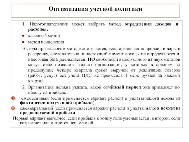 Оптимизация учетной политики 1. Налогоплательщик может выбрать метод определения доходов