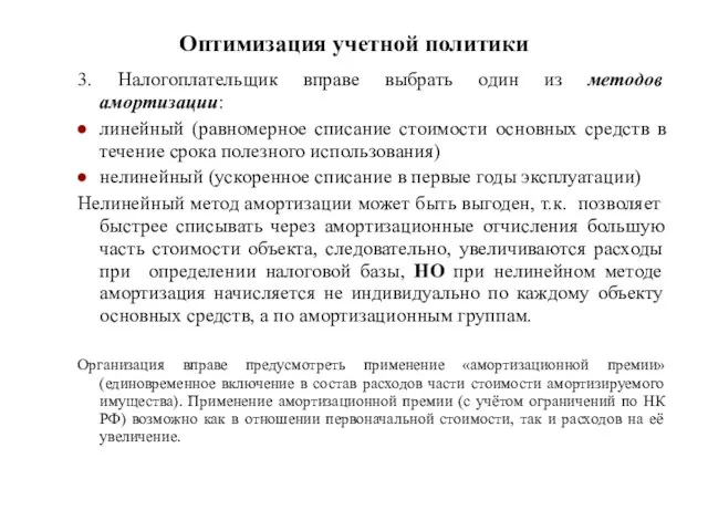 Оптимизация учетной политики 3. Налогоплательщик вправе выбрать один из методов