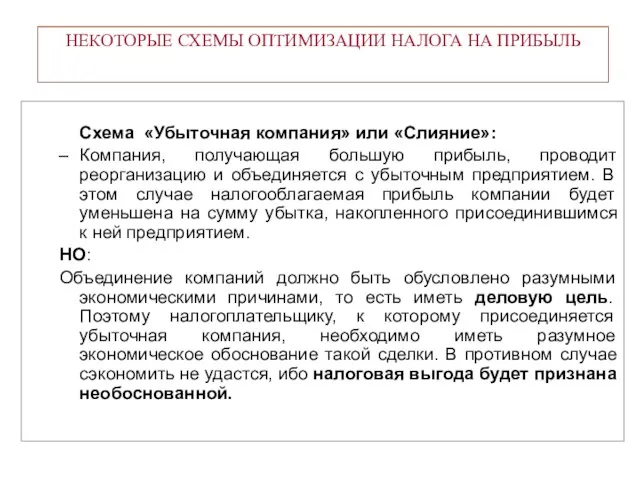 НЕКОТОРЫЕ СХЕМЫ ОПТИМИЗАЦИИ НАЛОГА НА ПРИБЫЛЬ Схема «Убыточная компания» или