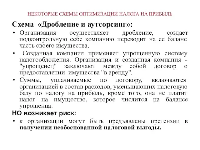 НЕКОТОРЫЕ СХЕМЫ ОПТИМИЗАЦИИ НАЛОГА НА ПРИБЫЛЬ Схема «Дробление и аутсорсинг»: