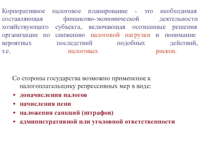 Со стороны государства возможно применение к налогоплательщику репрессивных мер в