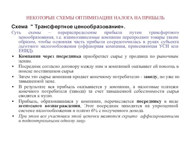 НЕКОТОРЫЕ СХЕМЫ ОПТИМИЗАЦИИ НАЛОГА НА ПРИБЫЛЬ Схема " Трансфертное ценообразование».