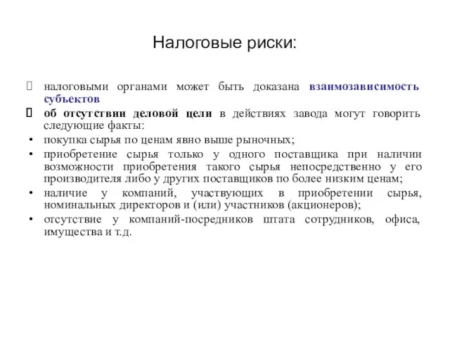 Налоговые риски: налоговыми органами может быть доказана взаимозависимость субъектов об