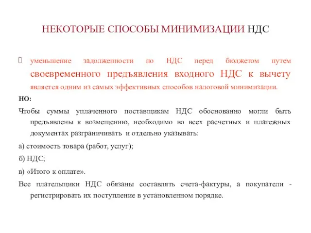 НЕКОТОРЫЕ СПОСОБЫ МИНИМИЗАЦИИ НДС уменьшение задолженности по НДС перед бюджетом