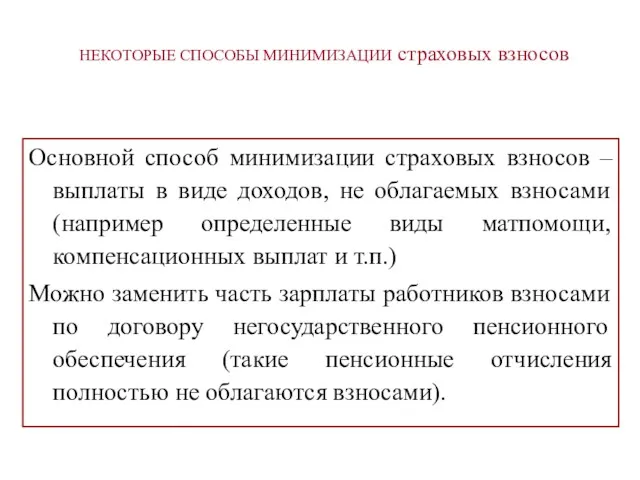 Основной способ минимизации страховых взносов – выплаты в виде доходов,