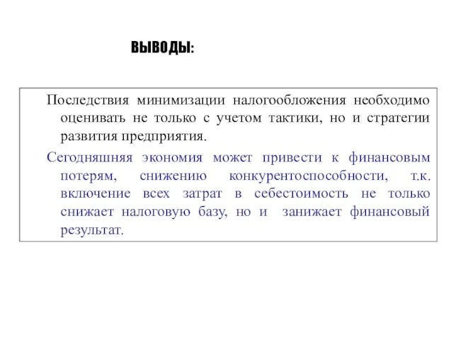 Последствия минимизации налогообложения необходимо оценивать не только с учетом тактики,