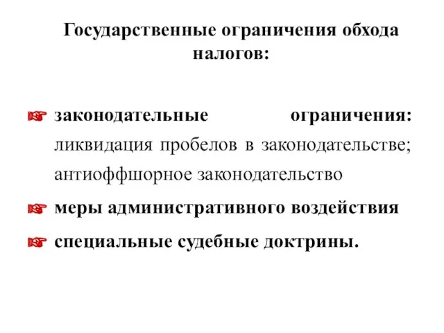 Государственные ограничения обхода налогов: законодательные ограничения: ликвидация пробелов в законодательстве;