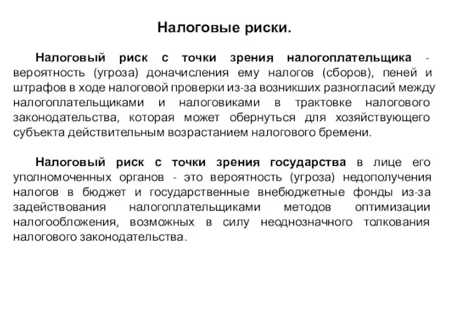 Налоговые риски. Налоговый риск с точки зрения налогоплательщика - вероятность