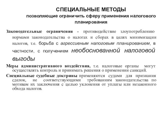 Законодательные ограничения - противодействие злоупотреблению нормами законодательства о налогах и